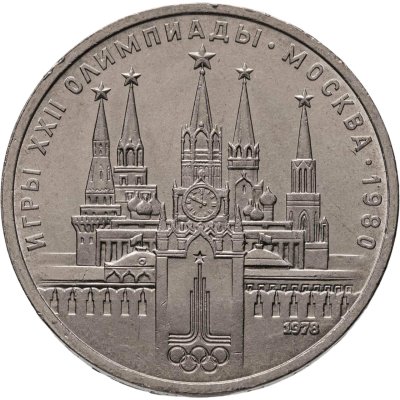 купить 1 рубль 1978 "Олимпиада-80. Московский Кремль" ошибка на циферблате