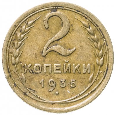 купить 2 копейки 1935 старый тип