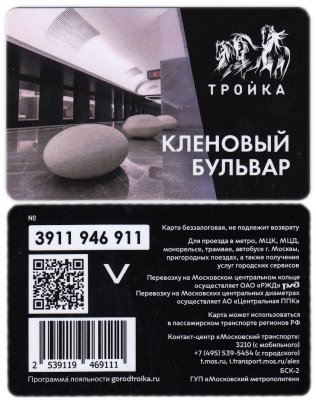 купить Транспортная карта Тройка / Станция метро / Кленовый бульвар