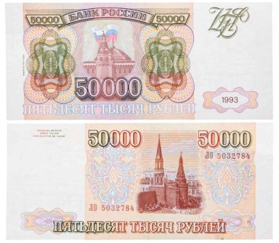 купить 50000 рублей 1993 (модификация 1994)