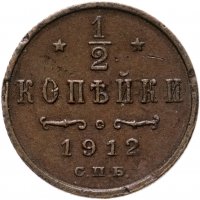 купить 1/2 копейки 1912 СПБ