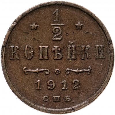 купить 1/2 копейки 1912 СПБ