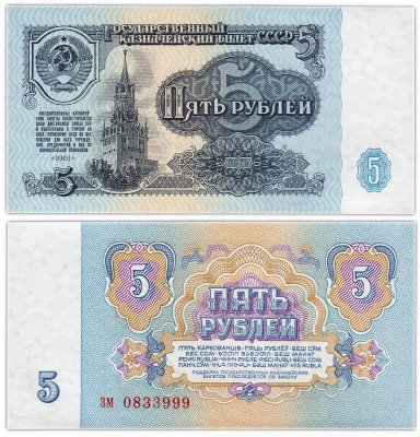 купить 5 рублей 1961 В5.4А, красивый номер 0833999