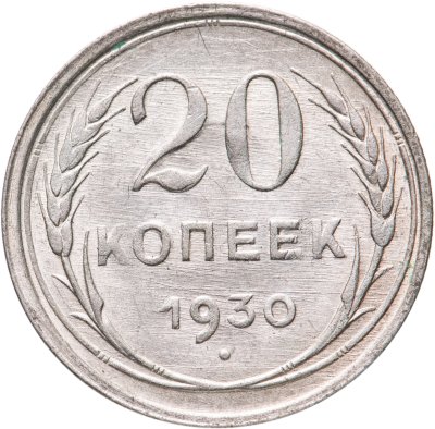 купить 20 копеек 1930