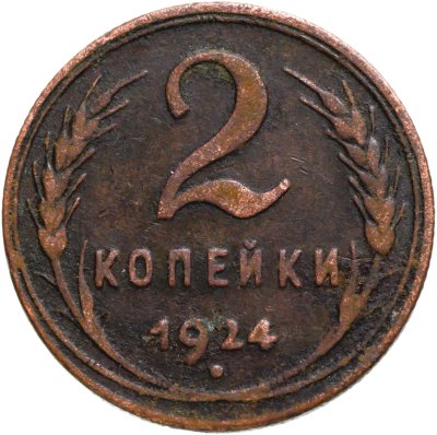 купить 2 копейки 1924