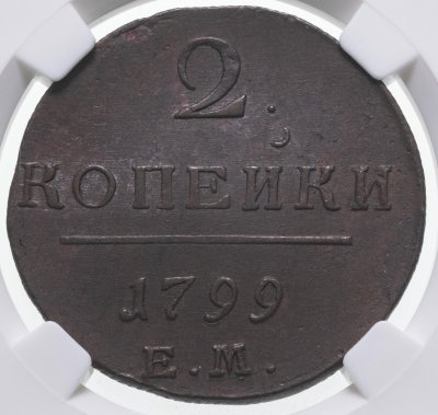 купить 2 копейки 1799 ЕМ, в слабе ННР MS60