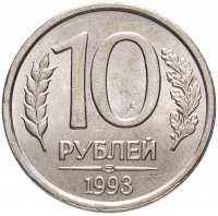 Купить 10 рублей 1993 ЛМД немагнитные