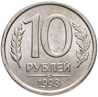 купить 10 рублей 1993 ЛМД немагнитные