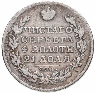 купить 1 рубль 1827 СПБ-НГ