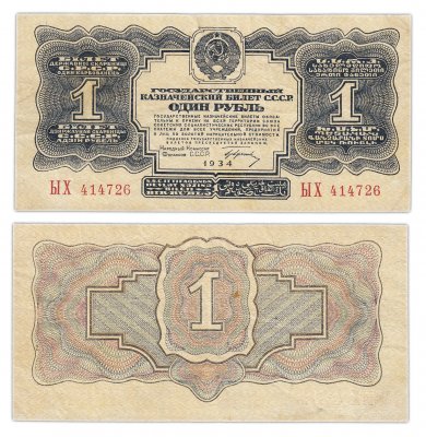 купить 1 рубль 1934 с подписью