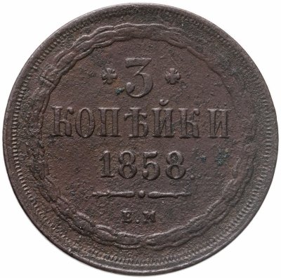 купить 3 копейки 1858 ЕМ