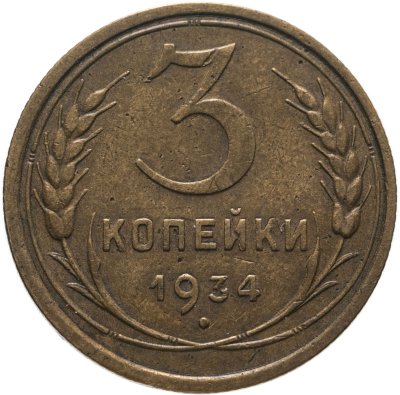 купить 3 копейки 1934