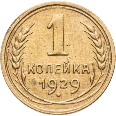 купить 1 копейка 1929