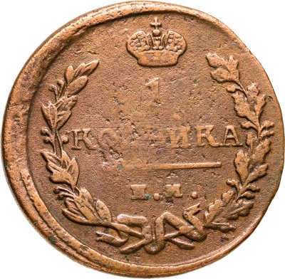 купить 1 копейка 1824 ЕМ-ПГ