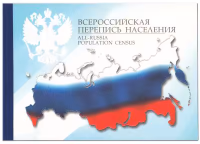 купить Марочный буклет «Всероссийская перепись населения»" малотиражный, Россия 2002 год