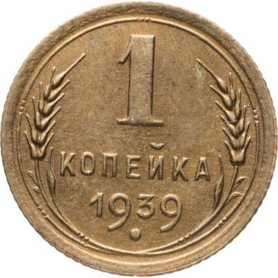 купить 1 копейка 1939