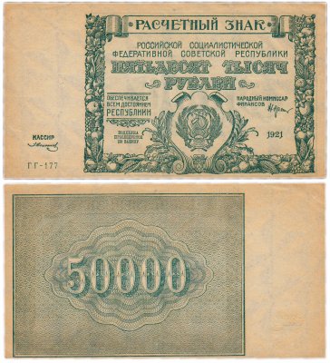 купить 50000 рублей 1921 кассир Солонинин, 1-я Московская фабрика ГОЗНАК