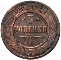 Купить 3 копейки 1901 СПБ