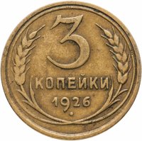 купить 3 копейки 1926
