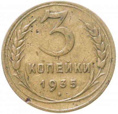 купить 3 копейки 1935 новый тип