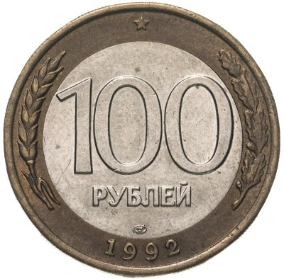 купить 100 рублей 1992 ЛМД