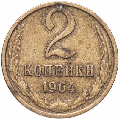 купить 2 копейки 1964