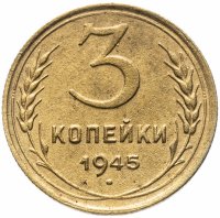 Купить 3 копейки 1945