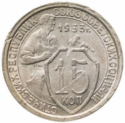 купить 15 копеек 1933