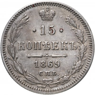 купить 15 копеек 1869 СПБ-HI
