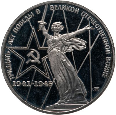 купить 1 рубль 1975 30 лет Победы советского народа в Великой Отечественной войне новодельный выпуск