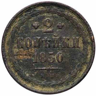 купить 2 копейки 1850 ЕМ