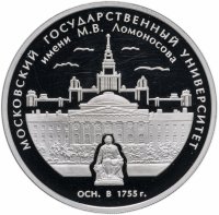 Купить 3 рубля 2005 ММД 250-летие основания Московского государственного университета имени М.В. Ломоносова