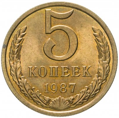 купить 5 копеек 1987