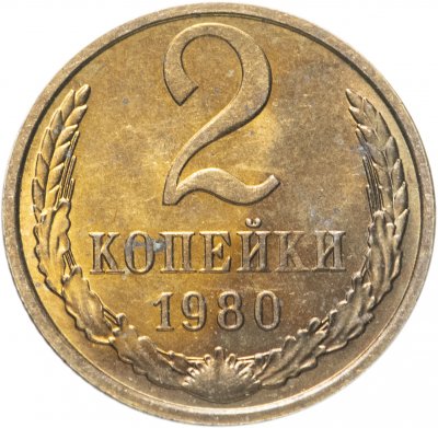 купить 2 копейки 1980 штемпельный блеск