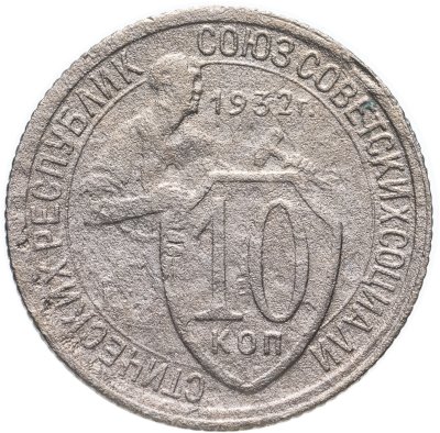 купить 10 копеек 1932