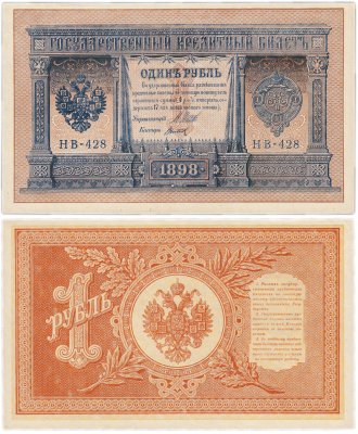 купить 1 рубль 1898 Шипов, кассир Титов