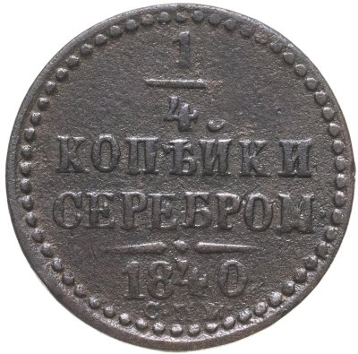 купить 1/4 копейки 1840 СПМ