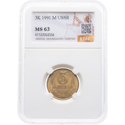 купить 3 копейки 1991 М в слабе DNC MS63
