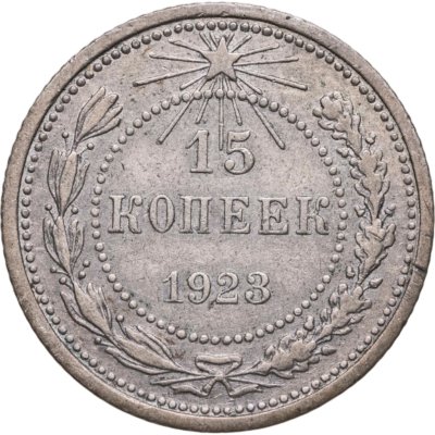 купить 15 копеек 1923