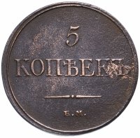 Купить 5 копеек 1832 ЕМ-ФХ