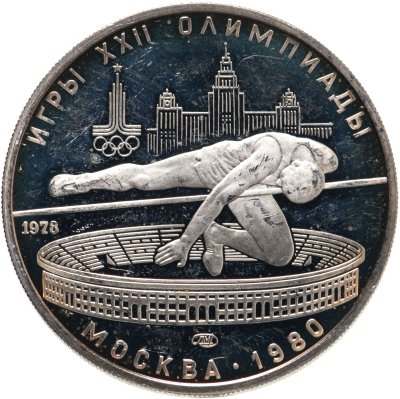 купить 5 рублей 1978 "XXII Олимпиада 1980г в Москве - Прыжки в высоту"