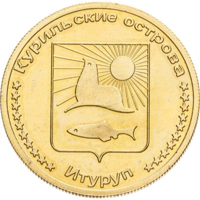 купить Жетон 5 рублей 2013 Итуруп Курильские острова