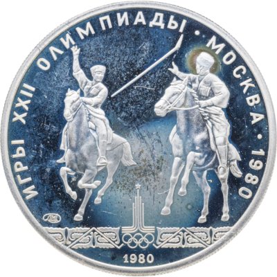 купить 5 рублей 1980 ЛМД "XXII летние Олимпийские игры 1980 в Москве: Исинди"