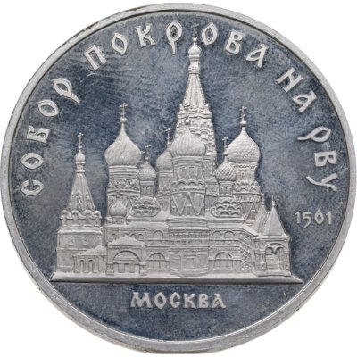 купить 5 рублей 1989 собор Покрова на Рву в Москве