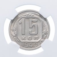 Купить 15 копеек 1940 в слабе NGC MS64