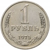 купить 1 рубль 1975