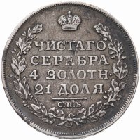 купить 1 рубль 1815 СПБ-МФ