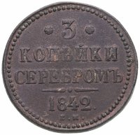 купить 3 копейки 1842 ЕМ