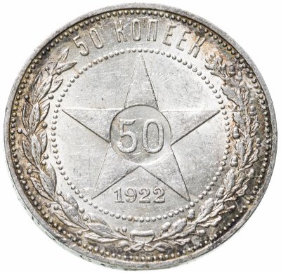 купить 50 копеек 1922 ПЛ