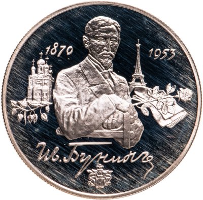 купить 2 рубля 1995 ММД 125-летие со дня рождения И.А. Бунина